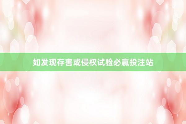 如发现存害或侵权试验必赢投注站