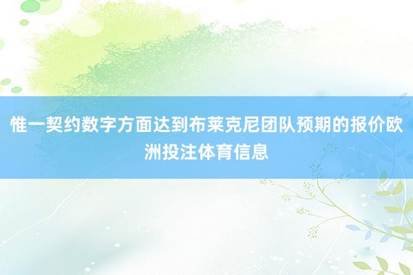 惟一契约数字方面达到布莱克尼团队预期的报价欧洲投注体育信息