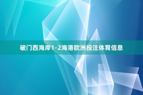 破门西海岸1-2海港欧洲投注体育信息