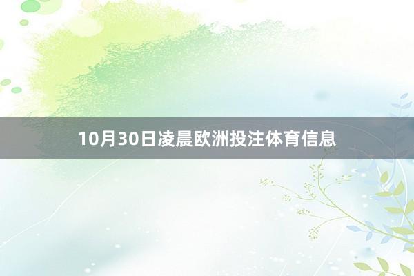 10月30日凌晨欧洲投注体育信息