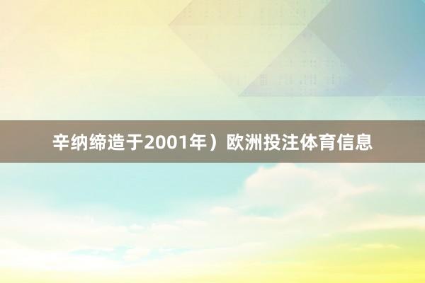 辛纳缔造于2001年）欧洲投注体育信息