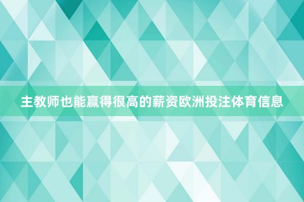 主教师也能赢得很高的薪资欧洲投注体育信息