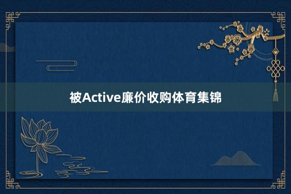 被Active廉价收购体育集锦