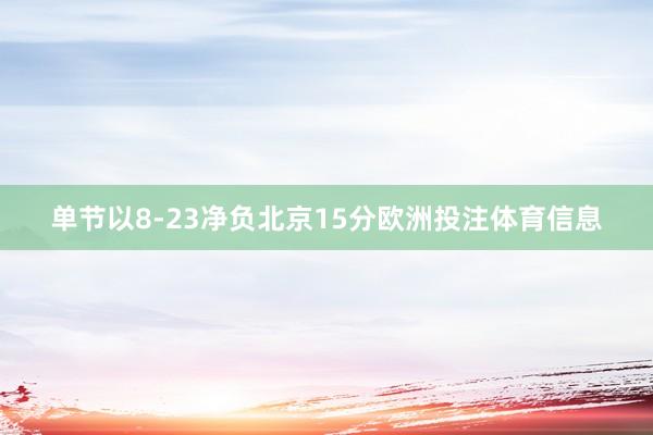 单节以8-23净负北京15分欧洲投注体育信息