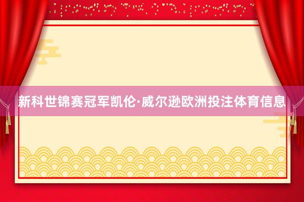 新科世锦赛冠军凯伦·威尔逊欧洲投注体育信息