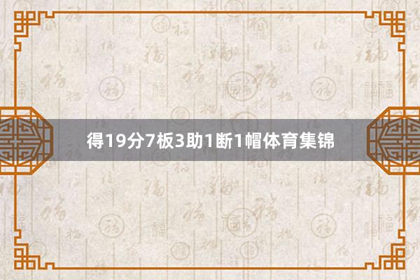 得19分7板3助1断1帽体育集锦