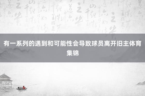 有一系列的遇到和可能性会导致球员离开旧主体育集锦