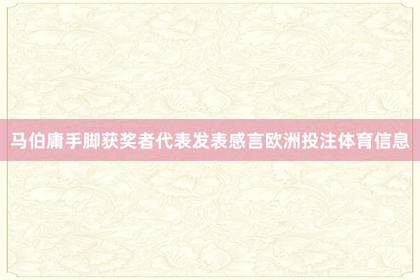 马伯庸手脚获奖者代表发表感言欧洲投注体育信息