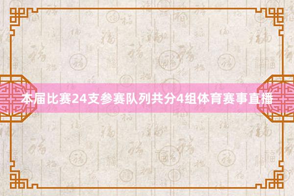 本届比赛24支参赛队列共分4组体育赛事直播