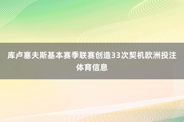 库卢塞夫斯基本赛季联赛创造33次契机欧洲投注体育信息