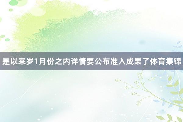 是以来岁1月份之内详情要公布准入成果了体育集锦