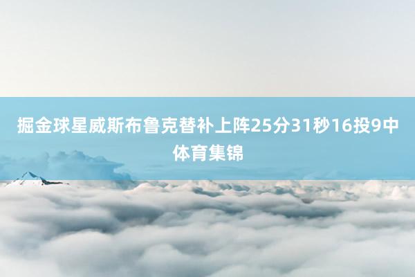 掘金球星威斯布鲁克替补上阵25分31秒16投9中体育集锦