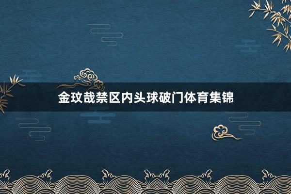 金玟哉禁区内头球破门体育集锦